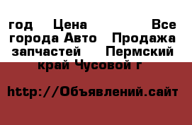 Priora 2012 год  › Цена ­ 250 000 - Все города Авто » Продажа запчастей   . Пермский край,Чусовой г.